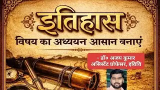 इतिहास विषय को पढ़ने का बेहतर तरीका सीखें...