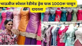 ||भाऊबीज स्पेशल रेडीमेड ड्रेस बघुया दादरला| Readymade Dress Dadar Market||