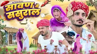 सावन में ससुराल | sawan me sasural 😛 #comdey #bhomjikicomedy