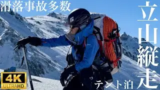 滑落事故多数発生する危険な雪の立山縦走【4K 60fps HDR映像】