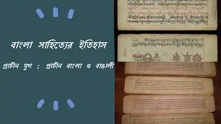 বাংলা সাহিত্যের ইতিহাস​ | Part 1 | ​প্রাচীন যুগ : প্রাচীন বাংলা ও বাঙালী ​