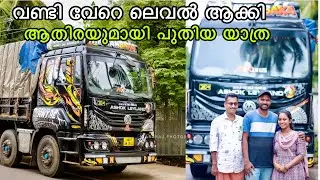 വണ്ടി വേറെ ലെവൽ ആക്കി ആതിരയുമായി പുതിയ യാത്ര തുടങ്ങി | Truck life to Pune EP 01