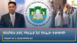 Ethiopia - ESAT Amharic Night time News 13 January 2026