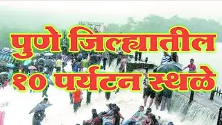 पुणे जिल्ह्यातील 10 पर्यटन स्थळे|Top 10 Tourist Places To Visit In Pune|Pune Top Tourist Places#Pune