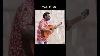 #2024 #ethiopian #movie #new #ethiopia #music #viral #ethiopianmusic #shorts #shortsfeed #youtube