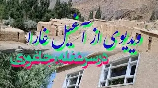 ویدیوی خیلی زیبا از قریه غارا شغله به درخواست عزیزان #وصالتایمز #vesal Tims #jaghori #afghanistan 