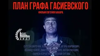 План графа Гасиевского / COUNT GASIEWSKI&rsquo;S PLAN  (Short Film)
