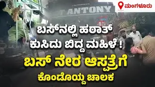 ಮಹಿಳೆ ಕುಸಿದಾಗ ಬಸ್ ನೇರವಾಗಿ ಆಸ್ಪತ್ರೆಗೆ! | Bus Diverted to Hospital to Save Woman | UV