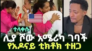 ሊያ ሾው አሜሪካ ገባች የአዶናይ ቲክቶክ ተዘጋ | Adonay  liya show | ebs | seifu on ebs