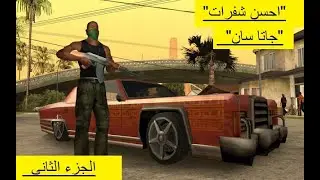احسن شفرات جاتا سان اندريس الجزء الثاني2
