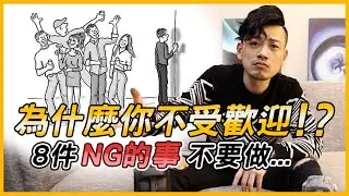 為何你不受歡迎！？這8件NG的事千萬不要做。。！！【77老大】
