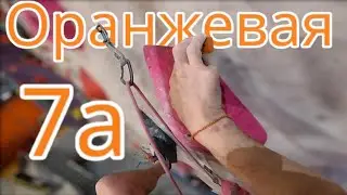Скалолазание в зале - Оранжевая 7А