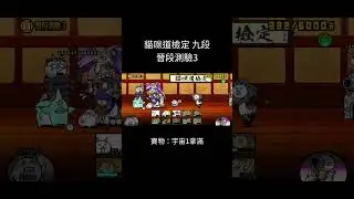 貓咪道檢定 九段之3，平民打法#貓咪大戰爭