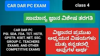 ವಿಜ್ಞಾನದ ಪ್ರಮುಖ ಅಧ್ಯಯನ ವಿಷಯಗಳು ಮತ್ತು ಅವುಗಳ ಅರ್ಥ scientific names and their meaning#competitiveexams