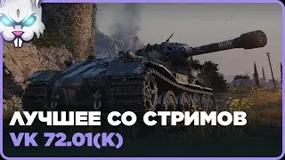 VK 72.01 (K) ● Урон: 6735 Фраги: 7 ● Лучшее Со Стримов