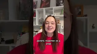 Ребёнок должен делать уроки са #психологияотношений #любовьмамы#детскиекризисы #школа