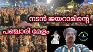 Cinima Actor Jayaram Panchari Melam | പത്മശ്രീ ജയാമിന്റെ പഞ്ചാരി മേളം | 2026