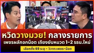 หวิดวางมวย! เพชร-น็อต ถึงเนื้อถึงตัวกลางสตูแฉ ปมแก้หมวด 1-2 เดือดจัด