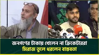 ক্রিকেটাররা খেলেন না জনগণের টাকায়, কড়া প্রতিবাদ জানিয়ে মিরাজ দিলেন বাস্তব ব্যাখ্যা | BCB