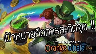 [HON whale] HON 4.2.2 - Ep.41 Drunken Master ปรับใหม่เล่นสนุกไม่พอแถมโหดอีก