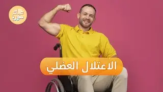 هل تعاني من اضطرابات عضلية؟ تعرف إلى أسبابها وطرق علاجها | صباح سوريا