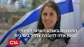 חמאס רועדים: התגובות בעולם הערבי למינוי קפטן אלה לדוברת צה