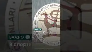 Церемонии открытия и закрытия VI Всемирных игр кочевников пройдут в Бишкеке #kazinform #новости