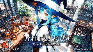 【Isekai Fantasy Music】Fiona&rsquo;s Never-Failing Experiment【Free BGM / 60min】