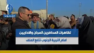 #البصرة ||  #تظاهرات_المحاضرين المجان والاداريين امام التربية.. الجنوب تتابع الملف