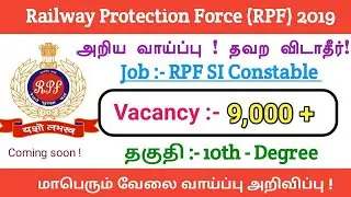 இரயில்வே RPF Requirement 2019 | 9000 SI and Constable Vacancy அறிவிப்பு | தகுதி- 10th - Degree