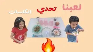 لعبنا تحدي الكاسات اكتير حماس #متابعة #اكسبلور #لاتنسوا_الاشتراك_في_القناة_وتفعيل_الجرس 