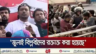 শাহবাগে পুলিশের সঙ্গে সংঘর্ষ; আহত ইনকিলাব মঞ্চের বেশ কিছু নেতাকর্মীরা | Inqilab Protest | Jamuna TV