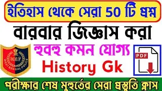 WBP Mock Test 2021| wbp question 2021| wbp last minute suggestion 2021| top 50 history gk 2021