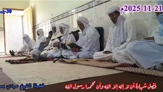 مجلس ذكر فضيلة الشيخ سيدي بن موسى بن الشيخ 21/11/2025
