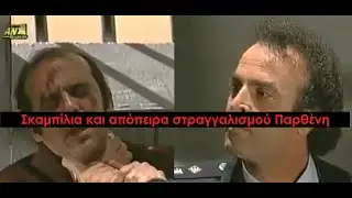Καλημέρα Ζωή - Ανάκριση μετά Σφαλιαριδίων στο Φώτη Παρθένη από το Στάθη Θεοχάρη - Υπόθεση Παράσχου