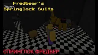 СПРИНГЛОК ФРЕДБЕР☠