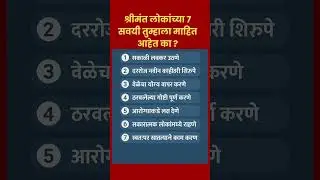 श्रीमंत लोकांच्या ७ सवयी | Rich People Habits in Marathi | Success Tips Marathi