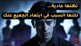 خمس عادات في الحديث تجعلك منبوذًا دون أن تشعر - علم النفس الاجتماعي