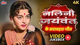 नलिनी जयंवंत के सदाबहार गीत - Nalini Jaywant Hit Songs Tribute - Evergreen Songs Collection