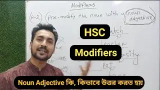 HSC || Modifiers ( Noun Adjective ) || একদম সহজেই Noun Adjective এর খুটিনাটি, কমন আসবেই || Sahin's