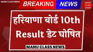 HBSE 10th, Result 2022 Date: हरियाणा बोर्ड 10वीं के नतीजे 17 जून को आएंगे
