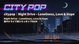 A Journey Through the Night｜夜を旅する音楽 – Love, Loneliness, and Hope
