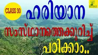 Hryana for Kerala Psc Exams - Indian State - Kerala Psc Coching Class Malayalam | LDC 2020