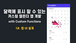 [Flutterflow Custom Calendar] #1. 캘린더 앱 UI 설계