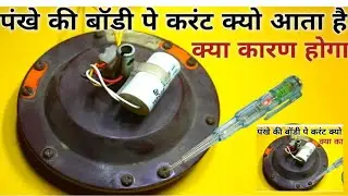 ceiling fan me current aa raha hai ! ceiling fan current problems ! ceiling fan body current problem