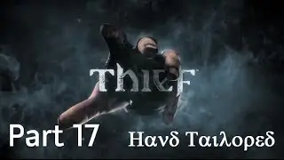 Thief: Part 17 - Hand Tailored PC HD