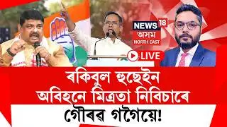 THE PRIME SHOW LIVE | ৰকিবুল হুছেইন অবিহনে মিত্ৰতা নিবিচাৰে গৌৰৱ গগৈয়ে ! কিয় ?