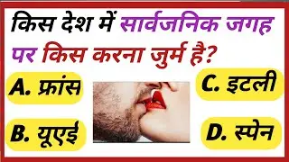 ||Gkquiz||Gk questions || Gk in Hindi|| Gk video ||#gk #gkinhindi @GK8VLOGS @GkTrack @RK_GK_Class01 