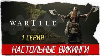 Wartile -1- НАСТОЛЬНЫЕ ВИКИНГИ [Прохождение на русском]