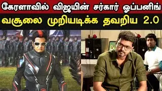 2.0 Day 1 Kerala Boxoffice Collection | கேரளாவில் சர்க்கார் ஓப்பனிங் வசூலை முறியடிக்க தவறிய 2 .0